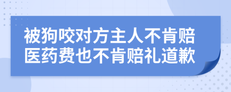 被狗咬对方主人不肯赔医药费也不肯赔礼道歉