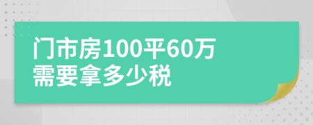 门市房100平60万需要拿多少税