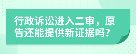 行政诉讼进入二审，原告还能提供新证据吗？