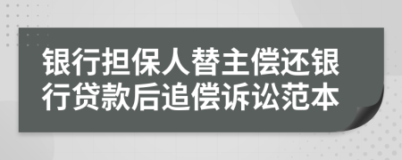 银行担保人替主偿还银行贷款后追偿诉讼范本