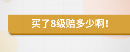 买了8级赔多少啊！