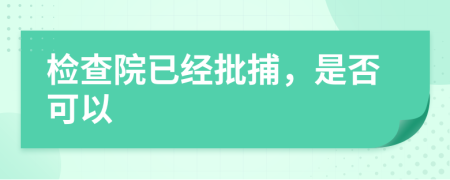 检查院已经批捕，是否可以