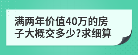 满两年价值40万的房子大概交多少?求细算