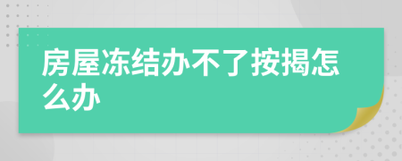 房屋冻结办不了按揭怎么办