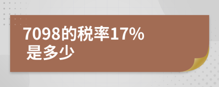 7098的税率17% 是多少