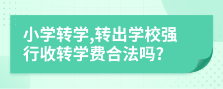 小学转学,转出学校强行收转学费合法吗?