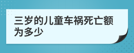 三岁的儿童车祸死亡额为多少