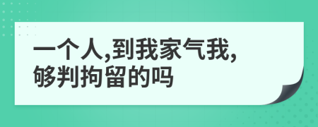 一个人,到我家气我,够判拘留的吗