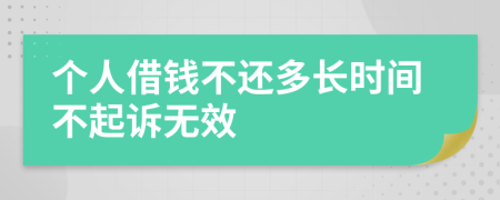 个人借钱不还多长时间不起诉无效