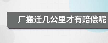 厂搬迁几公里才有赔偿呢