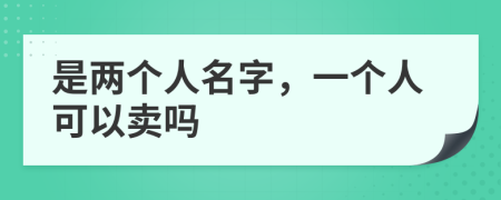 是两个人名字，一个人可以卖吗