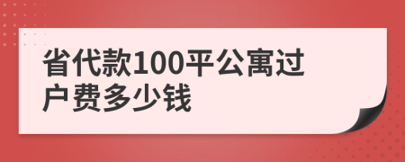 省代款100平公寓过户费多少钱