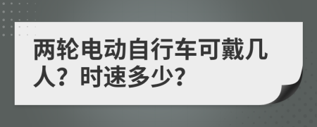 两轮电动自行车可戴几人？时速多少？