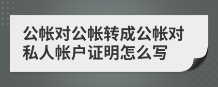 公帐对公帐转成公帐对私人帐户证明怎么写