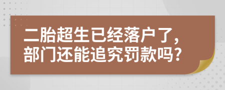 二胎超生已经落户了,部门还能追究罚款吗?