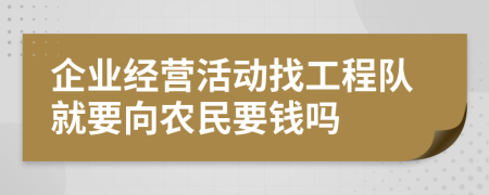 企业经营活动找工程队就要向农民要钱吗