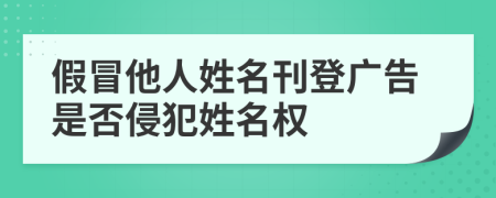 假冒他人姓名刊登广告是否侵犯姓名权