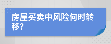 房屋买卖中风险何时转移？