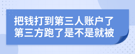 把钱打到第三人账户了第三方跑了是不是就被