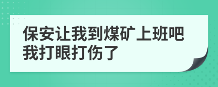 保安让我到煤矿上班吧我打眼打伤了