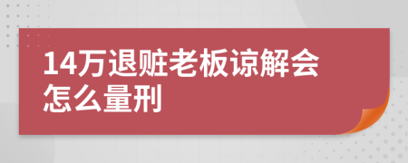 14万退赃老板谅解会怎么量刑