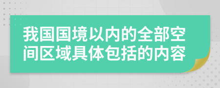 我国国境以内的全部空间区域具体包括的内容