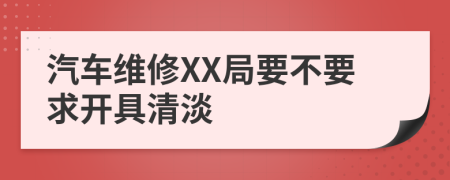 汽车维修XX局要不要求开具清淡