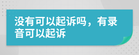 没有可以起诉吗，有录音可以起诉