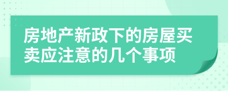 房地产新政下的房屋买卖应注意的几个事项