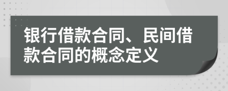 银行借款合同、民间借款合同的概念定义