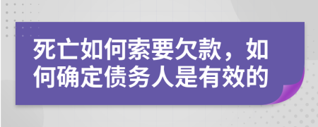 死亡如何索要欠款，如何确定债务人是有效的
