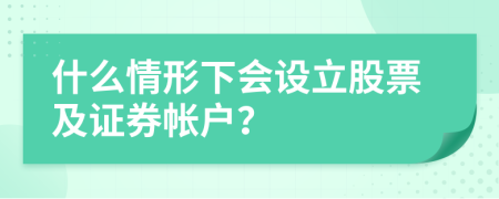 什么情形下会设立股票及证券帐户？