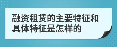 融资租赁的主要特征和具体特征是怎样的