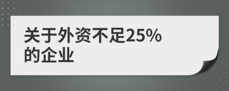 关于外资不足25% 的企业