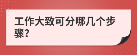 工作大致可分哪几个步骤？