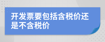 开发票要包括含税价还是不含税价