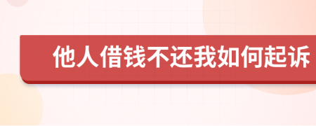 他人借钱不还我如何起诉