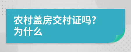 农村盖房交村证吗? 为什么