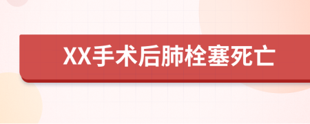 XX手术后肺栓塞死亡