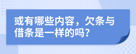 或有哪些内容，欠条与借条是一样的吗？