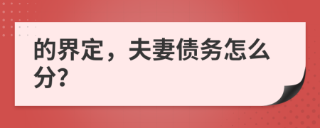 的界定，夫妻债务怎么分？