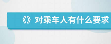 《》对乘车人有什么要求