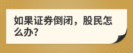 如果证券倒闭，股民怎么办？