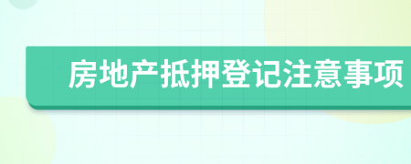 房地产抵押登记注意事项