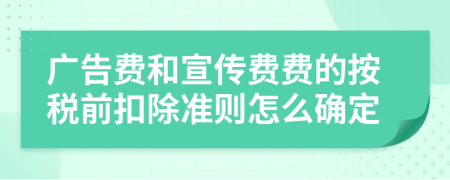 广告费和宣传费费的按税前扣除准则怎么确定