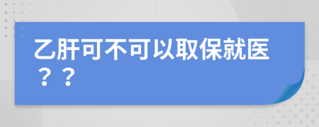 乙肝可不可以取保就医？？
