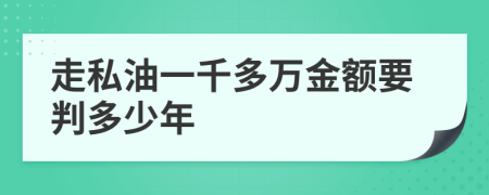 走私油一千多万金额要判多少年