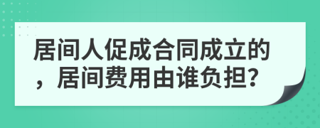 居间人促成合同成立的，居间费用由谁负担？