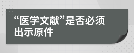 “医学文献”是否必须出示原件