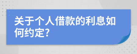 关于个人借款的利息如何约定?